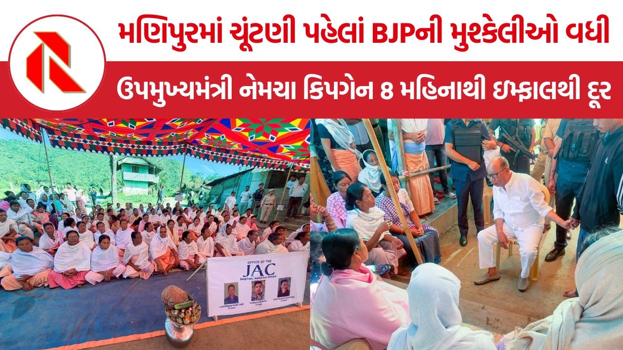 Manipur Political Crisis: મણિપુરમાં ચૂંટણી પહેલાં BJPની મુશ્કેલીઓ વધી, ઉપમુખ્યમંત્રી નેમચા કિપગેન ઇમ્ફાલથી દૂર અને ગઠબંધનમાં મતભેદ
