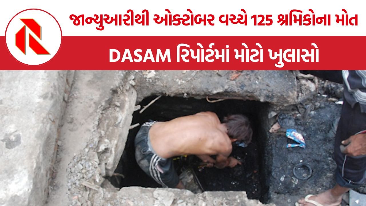 Manual Scavenging Deaths: જાન્યુઆરીથી ઓક્ટોબર વચ્ચે સીવર-સેપ્ટિક ટાંકીમાં કામ દરમિયાન 125 શ્રમિકોના મોત, DASAM રિપોર્ટમાં મોટો ખુલાસો