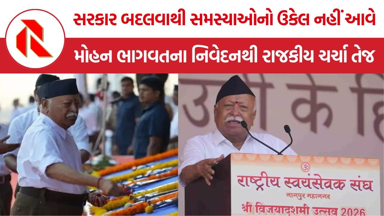 Mohan Bhagwat નું મોટું નિવેદન, કહ્યું- માત્ર સત્તા પરિવર્તનથી દેશની સમસ્યાઓ ઉકેલાતી નથી