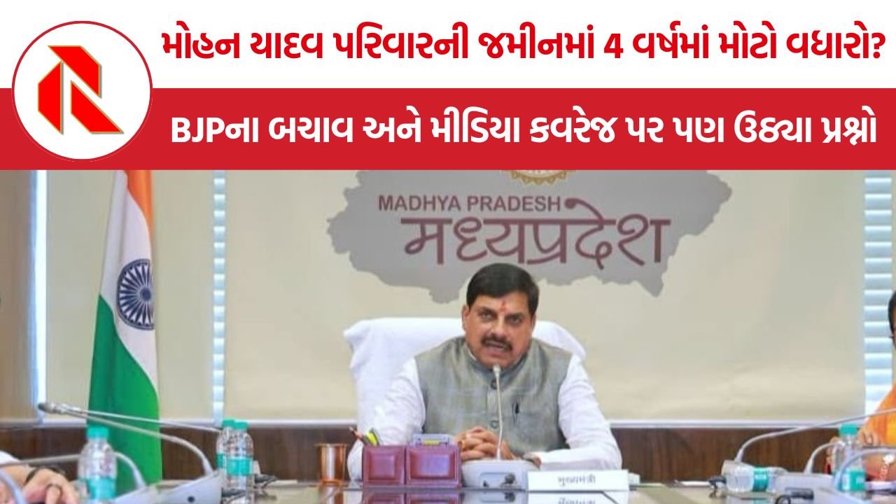 Mohan Yadav Land Deals: મોહન યાદવ પરિવારની જમીનમાં 4 વર્ષમાં મોટો વધારો? ઉજ્જૈનના જમીન સોદાઓ પર ઉઠ્યા સવાલ
