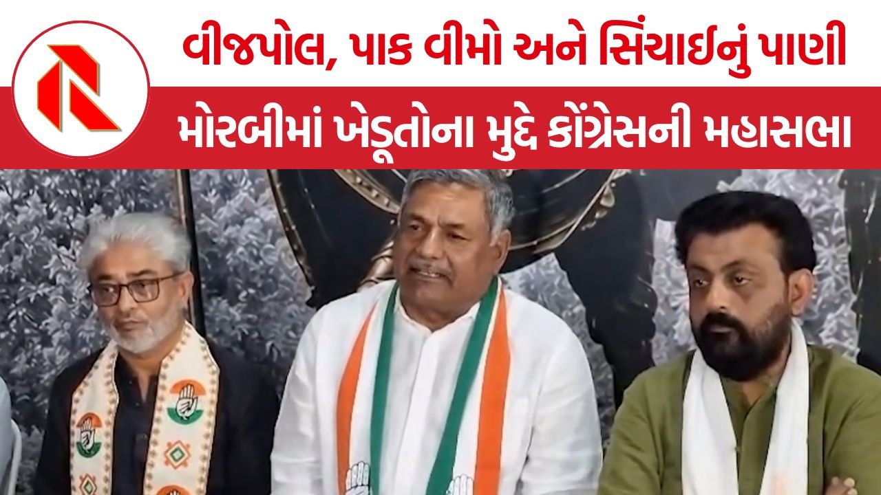 Morbi Kisan Aakrosh Mahasabha: મોરબીમાં 22મીએ કોંગ્રેસની કિસાન આક્રોશ મહાસભા, વીજપોલથી લઈને દુષ્કાળ સુધીના મુદ્દે સરકારને ઘેરવાની તૈયારી