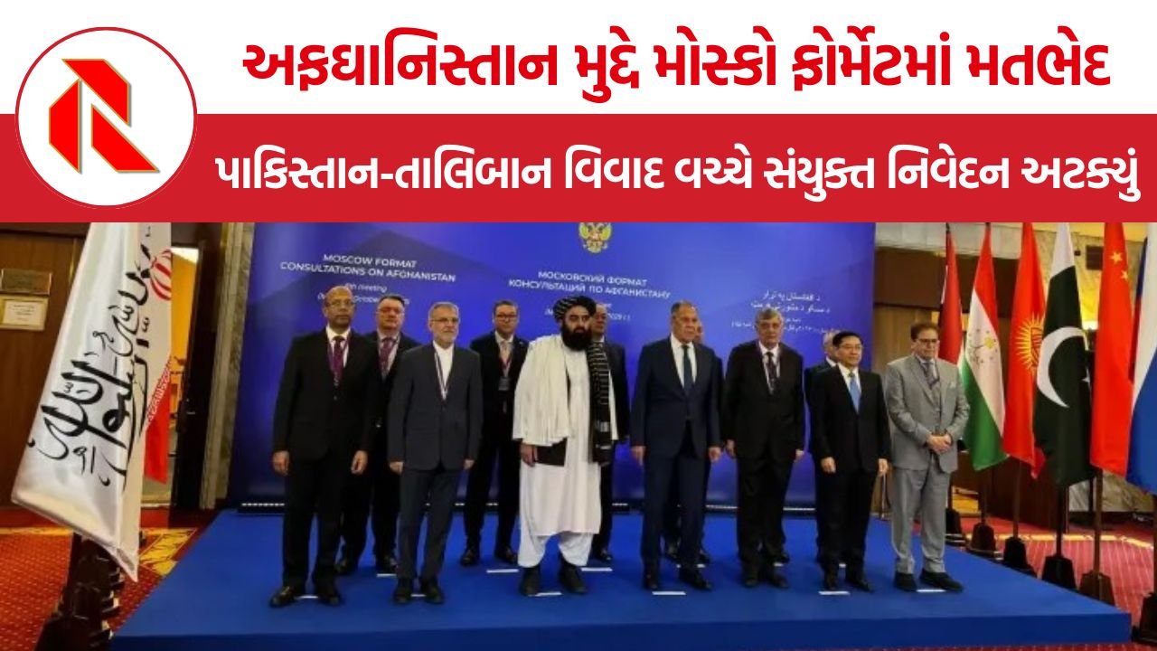 Moscow Format Meeting: મોસ્કો ફોર્મેટની આઠમી બેઠકમાં પાકિસ્તાન-અફઘાનિસ્તાન તણાવની અસર, સહિયારા નિવેદન પર સહમતિ ન બની