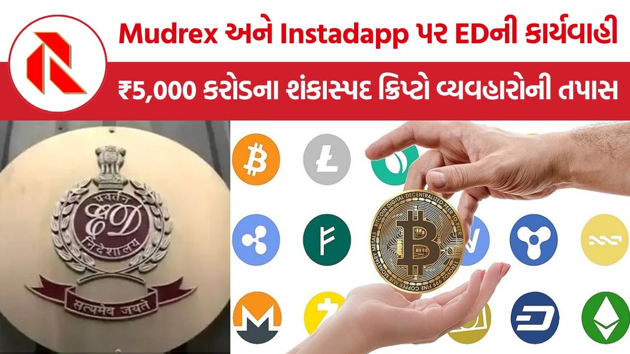 Mudrex-Instadapp ED Investigation: Mudrex અને Instadapp સામે EDની તપાસ, ₹5,000 કરોડના વિદેશી હૂંડિયામણના ઉલ્લંઘનનો આરોપ