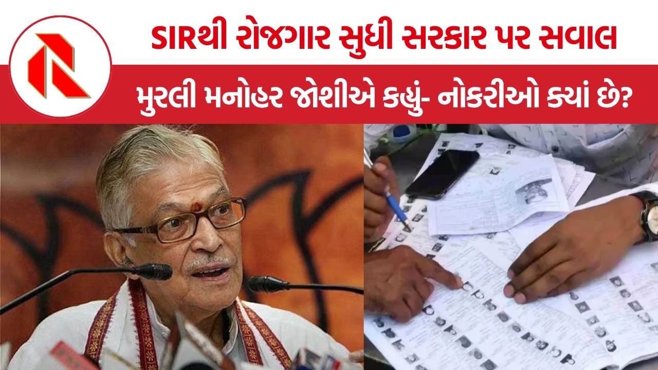 SIR પર Murli Manohar Joshi ની ટિપ્પણી, ‘દરેક સરકાર સત્તામાં ટકી રહેવા માંગે છે’