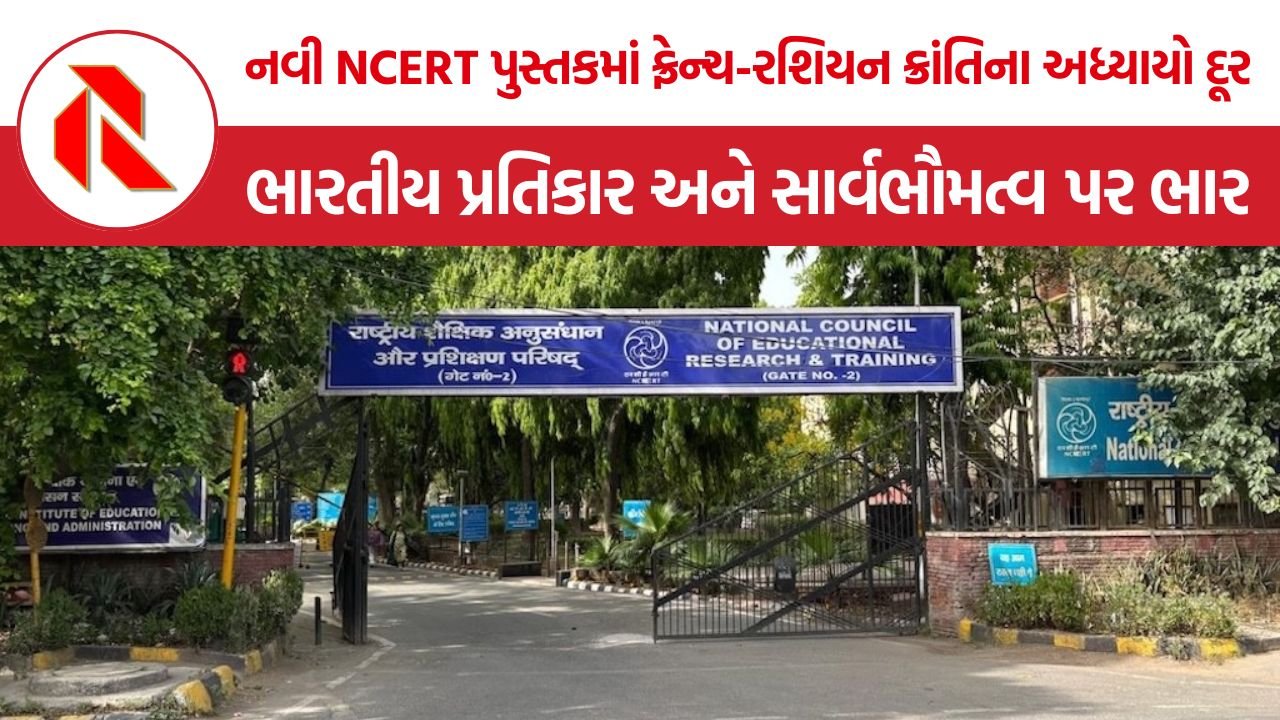 NCERT History Curriculum Changes: નવી NCERT પુસ્તકમાં ફ્રેન્ચ-રશિયન ક્રાંતિના અધ્યાયો દૂર, ભારતીય પ્રતિકાર અને સાર્વભૌમત્વ પર ભાર