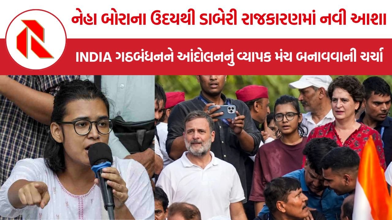 Neha Bora: નેહા બોરાના ઉદયથી ડાબેરી રાજકારણમાં નવી આશા, INDIA ગઠબંધનને આંદોલનનું વ્યાપક મંચ બનાવવાની ચર્ચા