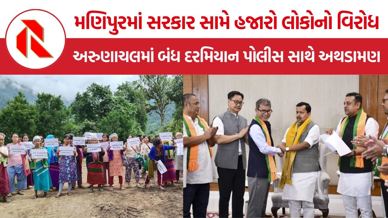 Northeast India News: મણિપુરમાં સરકાર સામે હજારો લોકોનો વિરોધ, અરુણાચલમાં બંધ દરમિયાન પોલીસ સાથે અથડામણ