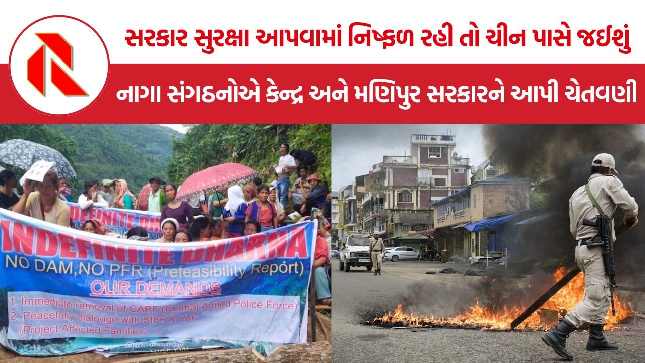 Northeast India News: નાગા સંગઠનોનું સરકાર સામે આક્રમક વલણ- સરહદી વિસ્તારોમાં સુરક્ષા નહીં મળે તો ચીન પાસેથી મદદ લેવાની ચેતવણી