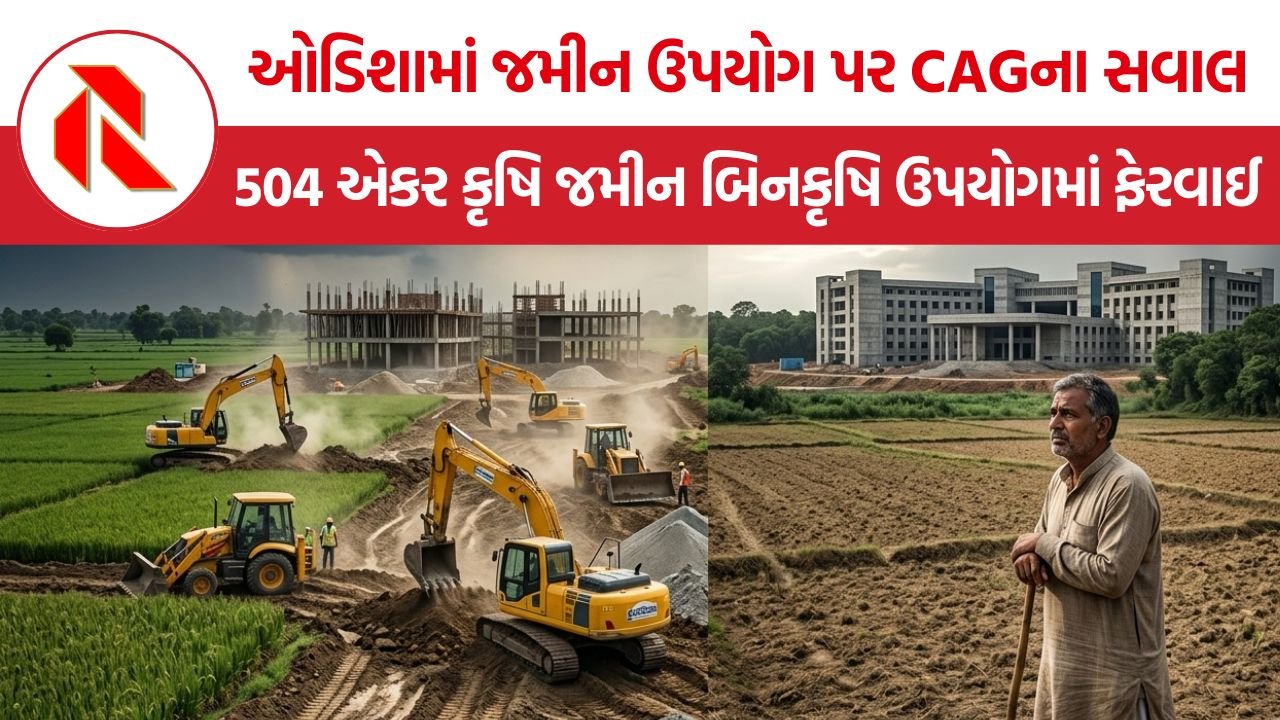 Odisha CAG Report: ઓડિશામાં જમીન ઉપયોગ પર CAGના સવાલ, 504 એકર કૃષિ જમીન બિનકૃષિ ઉપયોગમાં ફેરવાઈ
