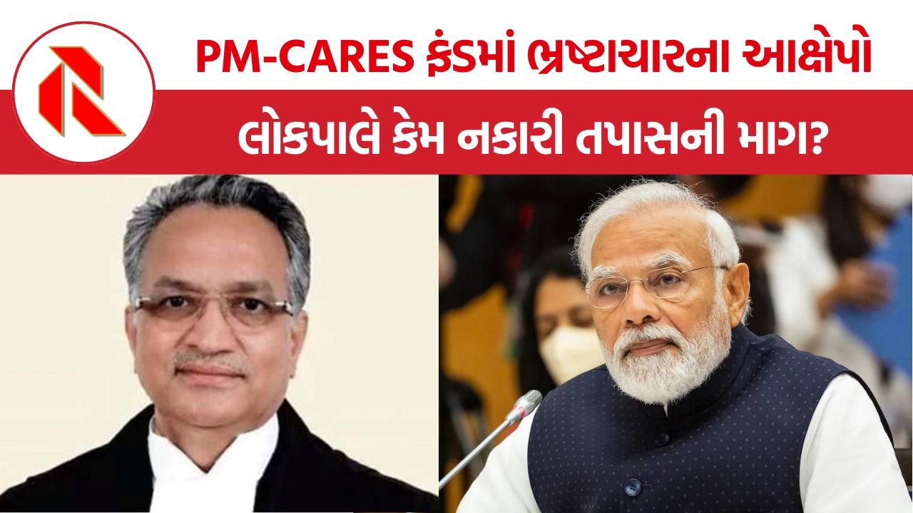 PM CARES Fund Investigation: PM-CARES ફંડની તપાસની માગ કરતી અરજી લોકપાલે ફગાવી, નવી ફરિયાદ દાખલ કરવાની છૂટ