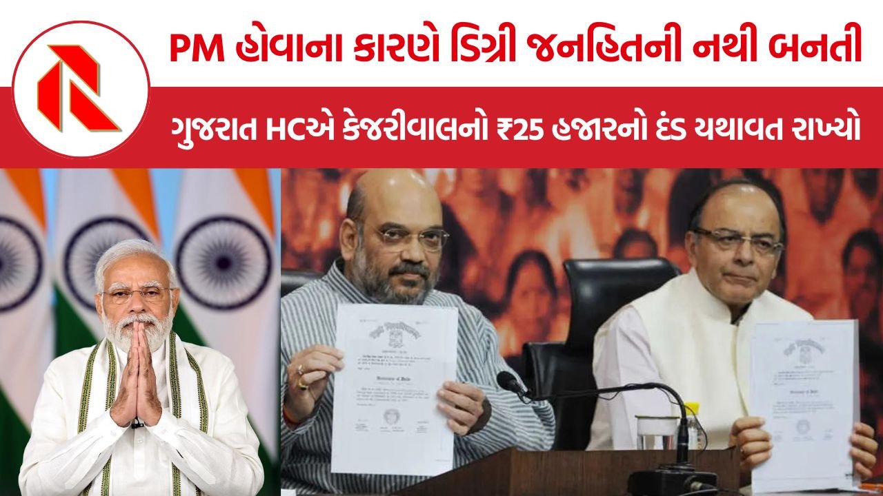 PM Degree RTI Case: PMની ડિગ્રી ખાનગી માહિતી, ગુજરાત HCએ કેજરીવાલની અપીલ ફગાવી; ₹25 હજારનો દંડ યથાવત