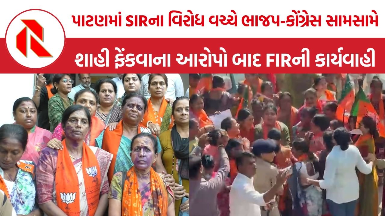 Patan BJP Congress Clash: પાટણમાં કોંગ્રેસ કાર્યાલય બહાર ભાજપ-કોંગ્રેસના કાર્યકરો વચ્ચે ઘર્ષણ, શાહી ફેંકવાના આરોપો બાદ પોલીસ ફરિયાદની કાર્યવાહી