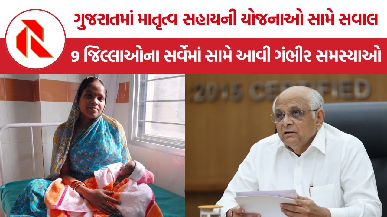 Problems in Maternity Benefit Gujarat: આધાર કાર્ડથી લઈને બેંક ખાતાં સુધીની અડચણો, ગુજરાતમાં માતૃત્વ યોજનાઓનો લાભ મેળવવો મુશ્કેલ