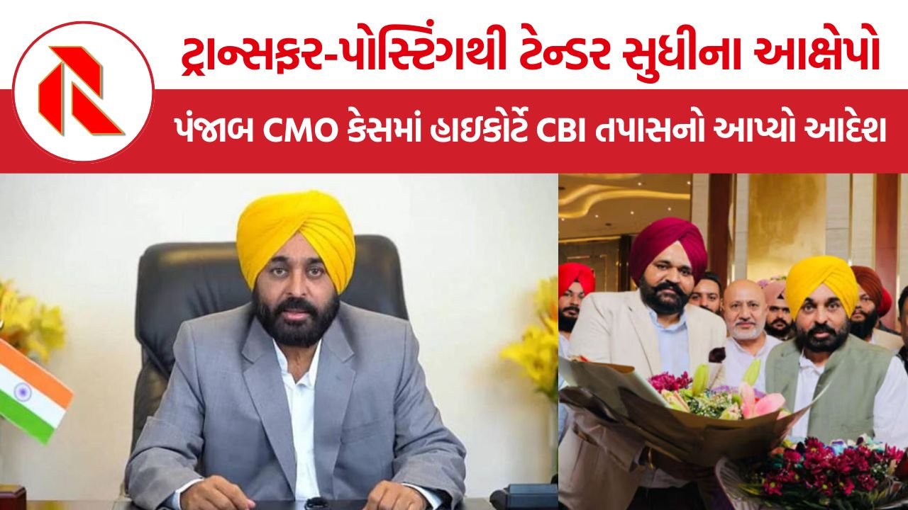 Punjab CMO Corruption Case: પંજાબ CMO સાથે જોડાયેલા અધિકારીઓ પર CBI તપાસ, હાઇકોર્ટે પોલીસની કામગીરી પર ઉઠાવ્યા સવાલ