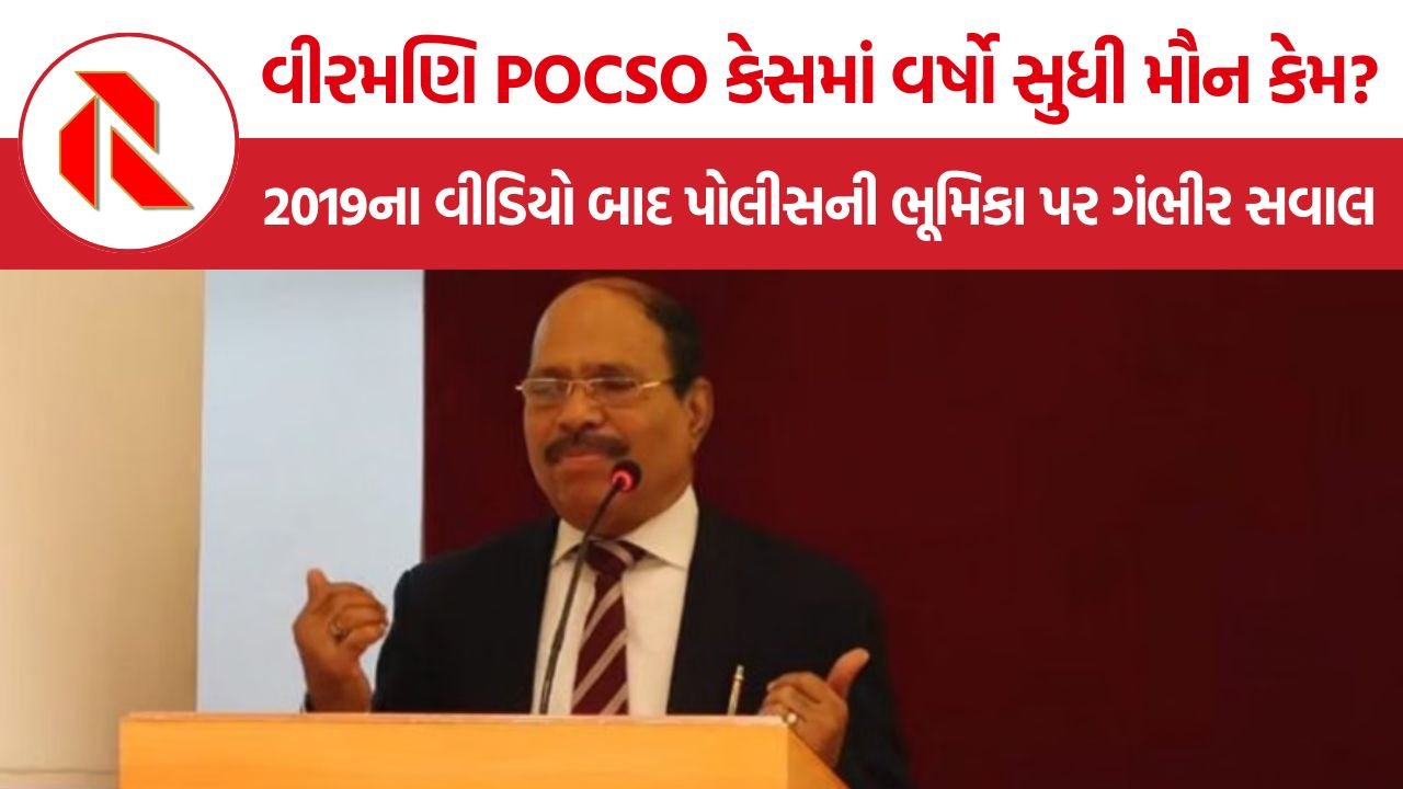 R Veeramani, POCSO Case: ફરિયાદ અને વીડિયો હોવા છતાં કાર્યવાહી કેમ ન થઈ? વીરમણિ POCSO કેસમાં પોલીસની કામગીરી પર સવાલ