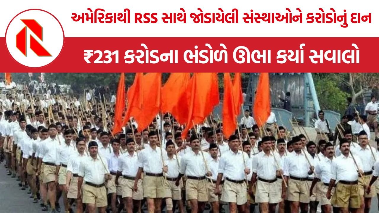 RSS Funding from USA: RSS સાથે જોડાયેલી સંસ્થાઓને અમેરિકાથી ₹231 કરોડનું ભંડોળ, પારદર્શિતા અંગે ઊઠ્યા સવાલો