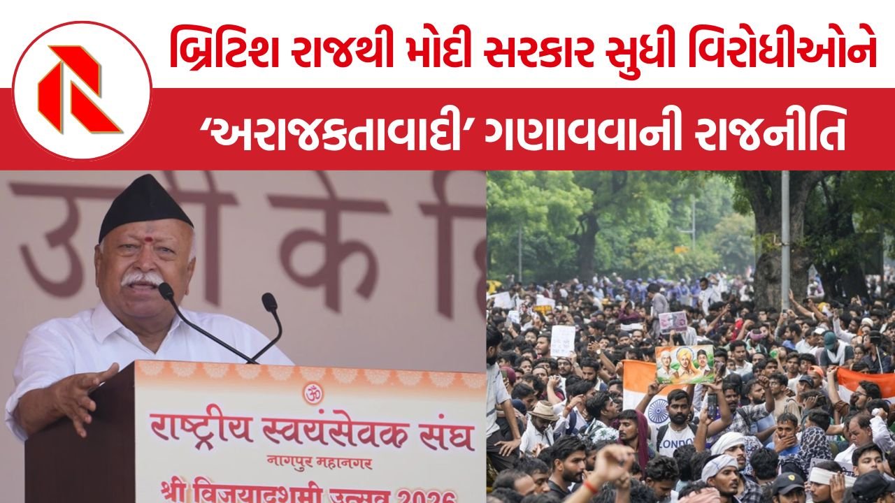 RSS Mohan Bhagwat: વિરોધીઓને ‘અરાજકતાવાદી’ ગણાવવાની રાજનીતિ, બ્રિટિશ શાસનથી આજના ભારત સુધી કેટલું બદલાયું?