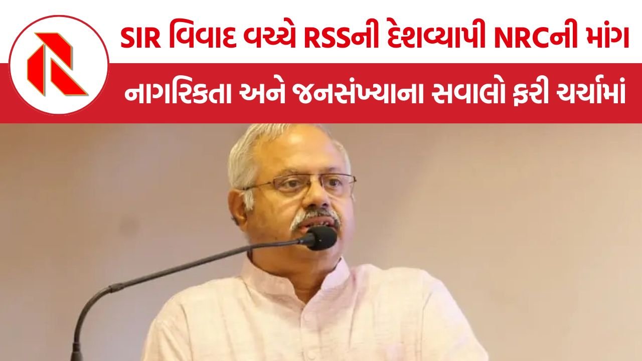 RSS Nationwide NRC Demand: SIR વિવાદ વચ્ચે RSSની દેશવ્યાપી NRCની માંગ, નાગરિકતા અને જનસંખ્યાના સવાલો ફરી ચર્ચામાં