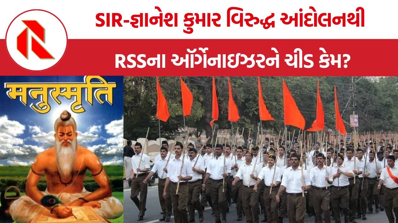 RSS Organiser: SIR-જ્ઞાનેશ કુમાર વિરુદ્ધ આંદોલનથી RSSના ઑર્ગેનાઇઝરને ચીડ કેમ? વિરોધને ‘કાવતરું’ ગણાવવાના તર્ક પર સવાલ
