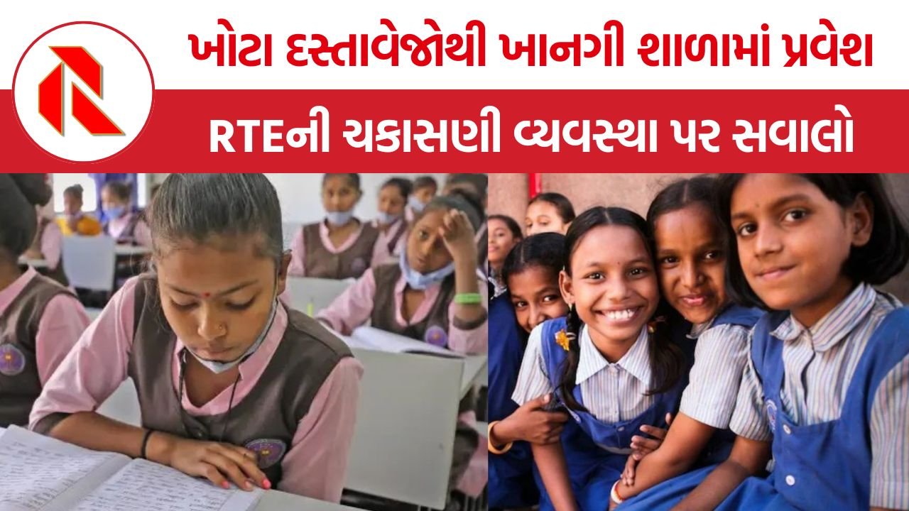 RTE Admission Fraud Gujarat: ગુજરાતમાં RTE પ્રવેશ પ્રક્રિયા પર સવાલો, ખોટા આવકના દાખલાથી સાચા ગરીબ બાળકોની તક છીનવાઈ રહી છે?