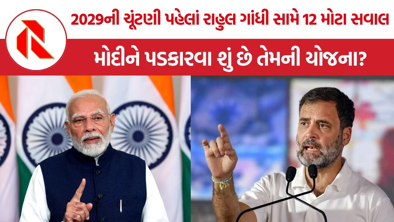 Rahul Gandhi 2029 Election: 2029ની ચૂંટણી પહેલાં રાહુલ ગાંધી સામે 12 મોટા સવાલ, મોદીને પડકારવા શું છે તેમની યોજના?