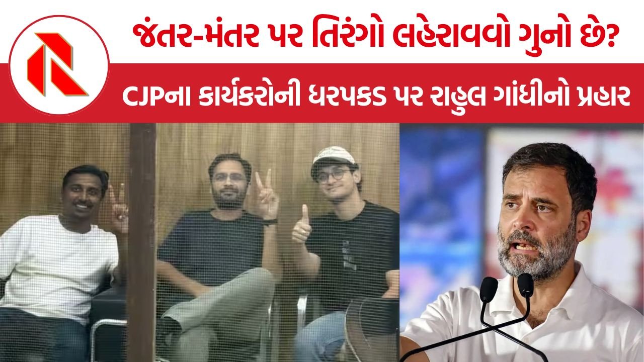 Rahul Gandhi CJP Support: રાહુલ ગાંધી CJPના સમર્થનમાં આવ્યા, જંતર-મંતર પાછું મેળવવાની જાહેરાતથી કોંગ્રેસના વલણમાં બદલાવની ચર્ચા