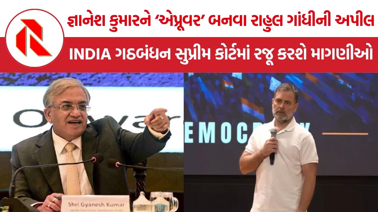 Rahul Gandhi Gyanesh Kumar: રાહુલ ગાંધીનો જ્ઞાનેશ કુમાર પર પ્રહાર, ‘એપ્રૂવર’ બની સત્ય જણાવવાની અપીલ; બપોરે 3 વાગ્યે સુપ્રીમ કોર્ટ પહોંચશે વિપક્ષ