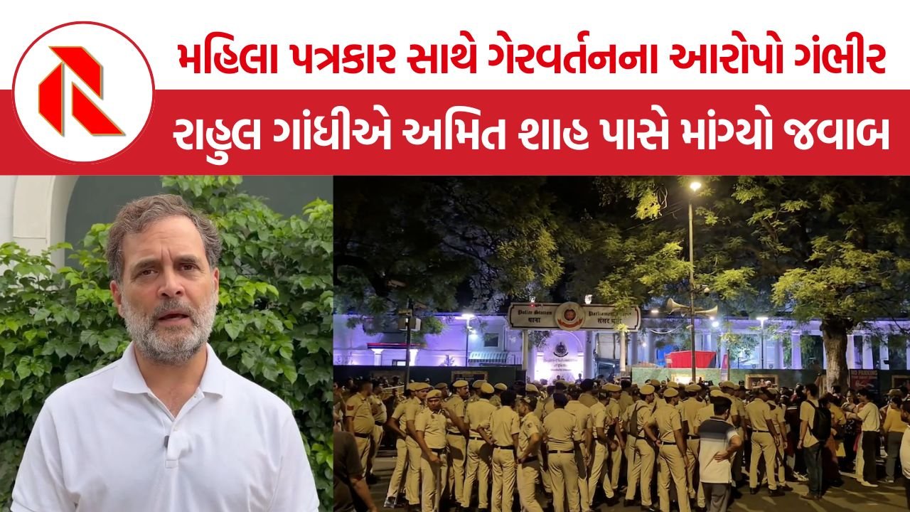 Rahul Gandhi Journalist Harassment: મહિલા પત્રકાર સાથે ગેરવર્તનના આરોપો વચ્ચે રાહુલ ગાંધીનો સવાલ, ‘અમિત શાહ જી, તમે ક્યાં છો?’