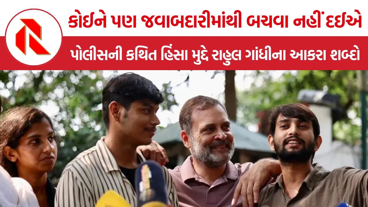 Rahul Gandhi Police Brutality: ‘પોલીસની બર્બરતાના વીડિયો સાચવી રાખો’, રાહુલ ગાંધીની ચેતવણી, મોદીથી પોલીસકર્મીઓ સુધી જવાબદારીની માગ