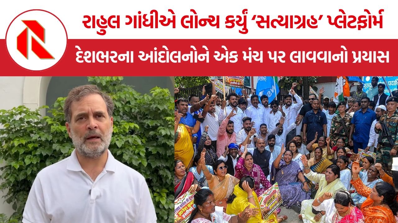 Rahul Gandhi Satyagraha Platform: રાહુલ ગાંધીએ લોન્ચ કર્યું ‘સત્યાગ્રહ’ પ્લેટફોર્મ, દેશભરના આંદોલનોને એક મંચ પર લાવવાનો પ્રયાસ