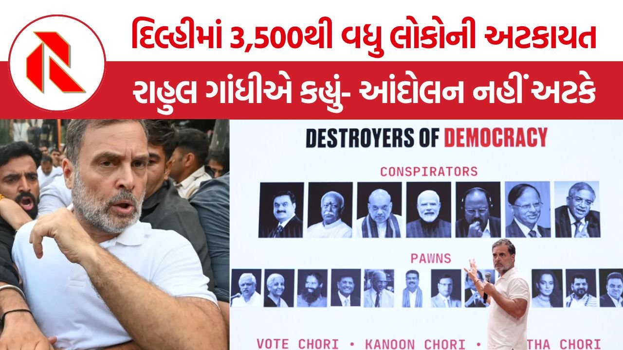 Rahul Gandhi: ‘અમારી બધાની ધરપકડ કરો’: રાહુલ ગાંધીએ દિલ્હી પોલીસની કાર્યવાહી સામે મોદી સરકાર અને RSS પર સાધ્યું નિશાન