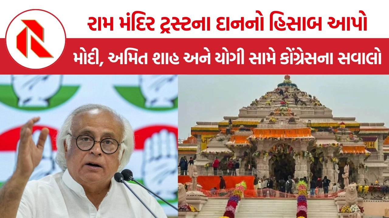 Ram Mandir Donation Controversy: અયોધ્યા રામ મંદિર ટ્રસ્ટમાં દાનની ચોરીના આરોપો, કોંગ્રેસે સુપ્રીમ કોર્ટની દેખરેખ હેઠળ તપાસ માગી