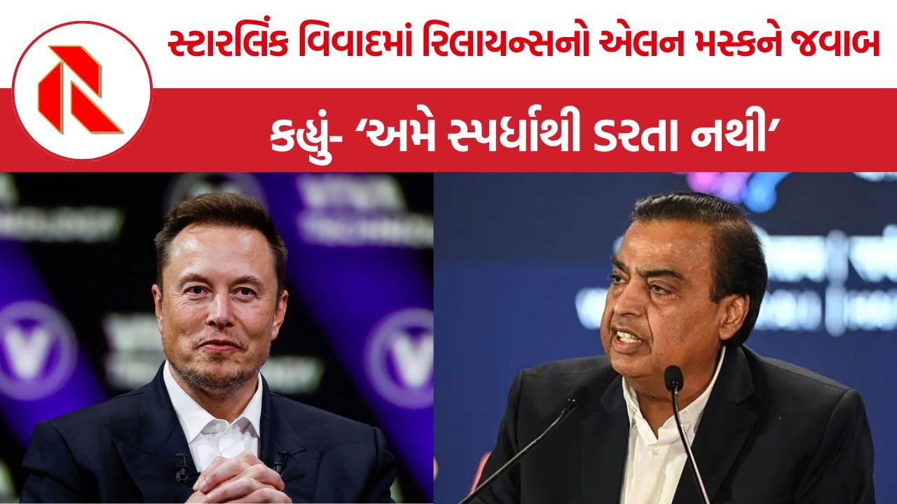 Reliance Starlink Controversy: સ્ટારલિંક વિવાદમાં રિલાયન્સનો મસ્કને જવાબ, કહ્યું- સ્પર્ધાથી ડરતા નથી, તમામ કંપનીઓનું સ્વાગત