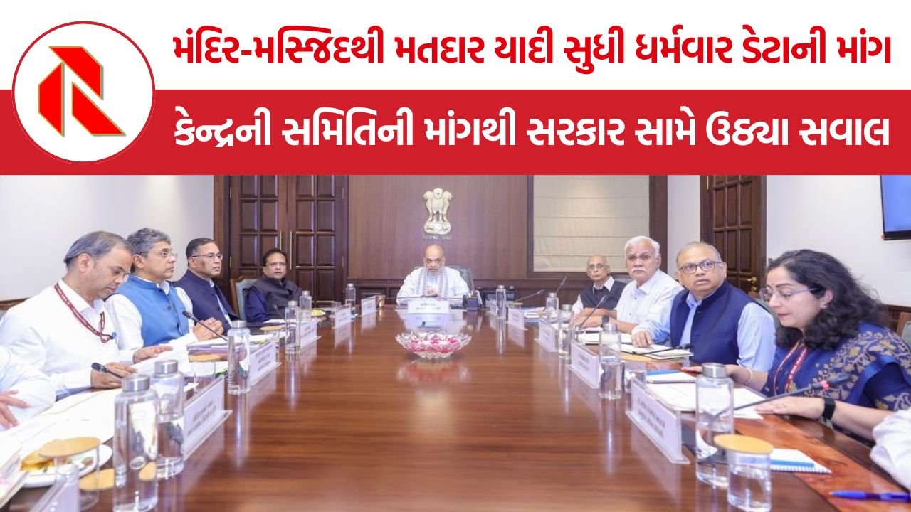 Religion Wise Demographic Data: જનસાંખ્યિકી ફેરફાર સમિતિએ 15 વર્ષના ધર્મવાર આંકડા માંગ્યા, શાળા-મિલકતથી મતદાર નોંધણી સુધી માહિતી માગી