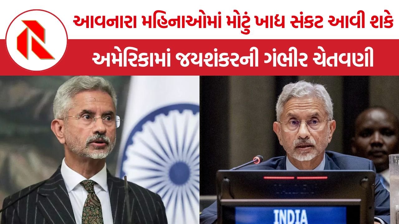 S Jaishankar Food Crisis Warning: ‘આવનારા મહિનાઓમાં મોટું ખાદ્ય સંકટ આવી શકે’, અમેરિકામાં જયશંકરની ગંભીર ચેતવણી