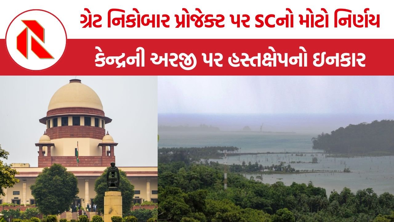 SC Great Nicobar Project: ₹92 હજાર કરોડના ગ્રેટ નિકોબાર પ્રોજેક્ટ પર SCનો મોટો નિર્ણય, કેન્દ્રની અરજી પર હસ્તક્ષેપનો ઇનકાર