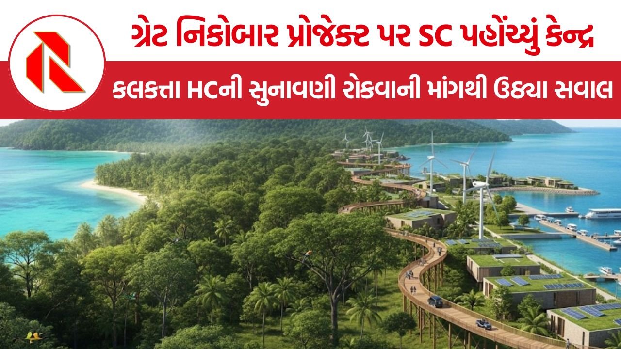 SC Great Nicobar Project: ગ્રેટ નિકોબાર પ્રોજેક્ટ પર સુપ્રીમ કોર્ટ પહોંચ્યું કેન્દ્ર, હાઇકોર્ટની સુનાવણી રોકવાની માંગથી સવાલ