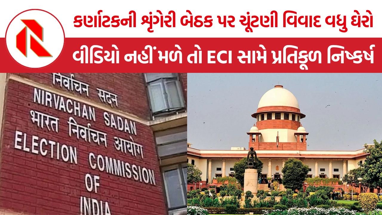 SC Sringeri Vote Counting Video: શૃંગેરી મતગણતરીનો વીડિયો ગુમ થવા પર સુપ્રીમ કોર્ટ નારાજ, ચૂંટણી પંચને આપી પ્રતિકૂળ નિષ્કર્ષની ચેતવણી