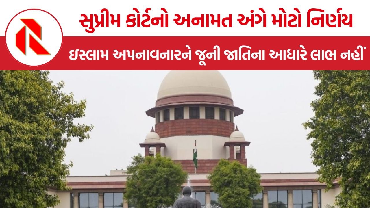 SC on Reservation: ધર્મપરિવર્તન બાદ જૂની જાતિના આધારે અનામતનો દાવો નહીં, સુપ્રીમ કોર્ટે મદ્રાસ હાઈકોર્ટનો નિર્ણય યથાવત્ રાખ્યો