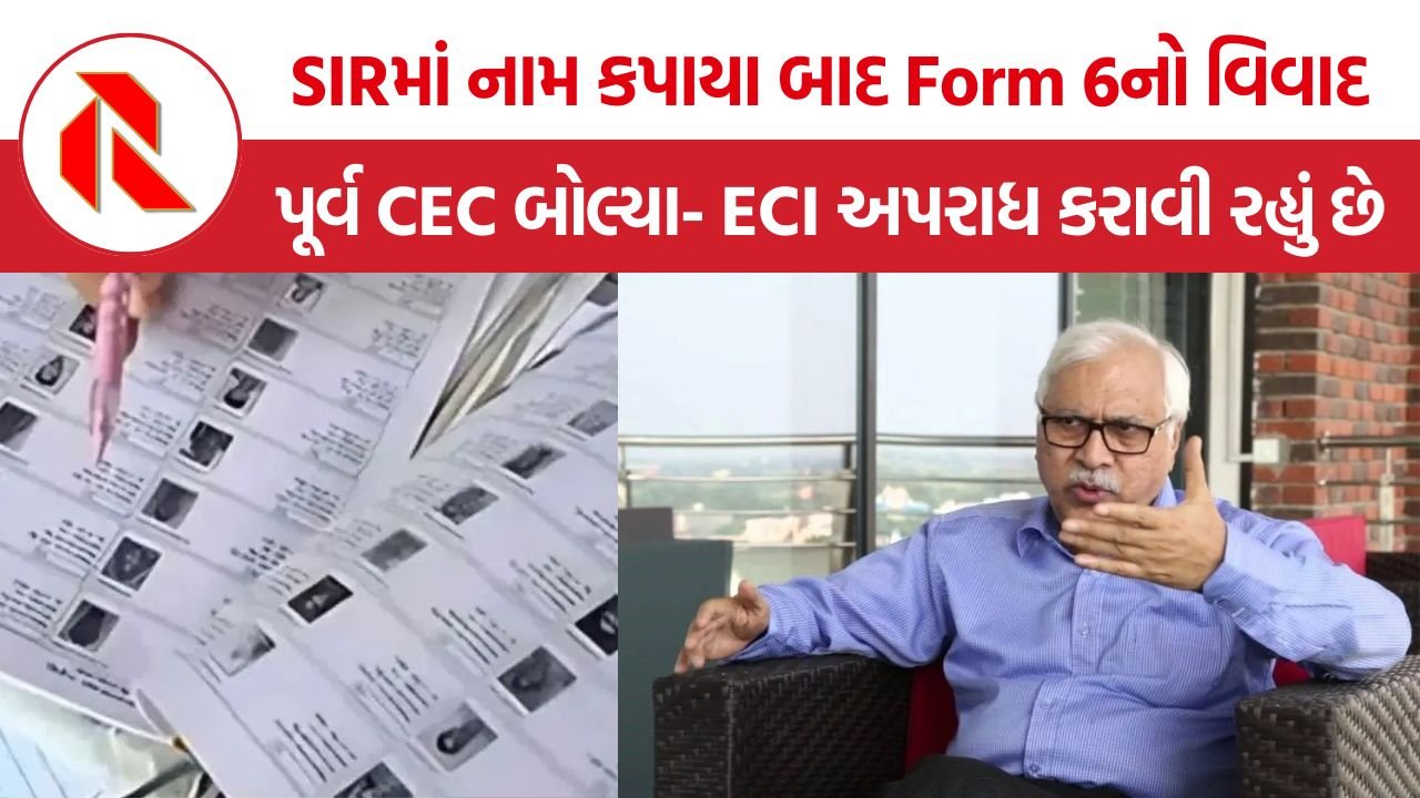 SIR Form 6 Controversy: SIR બાદ Form 6 ભરાવવાના આદેશ પર પૂર્વ CEC એસવાય કુરેશીના સવાલ, ‘જૂના મતદારો પાસેથી ખોટી જાહેરાત કેમ?’