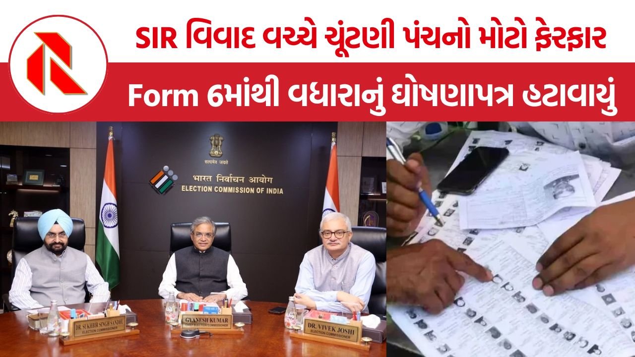 SIR Form 6 Controversy: બે ચૂંટણી કમિશનરોના વાંધા વચ્ચે Form 6માંથી SIRનું ઘોષણાપત્ર હટાવાયું, ચૂંટણી પંચ સામે સવાલ