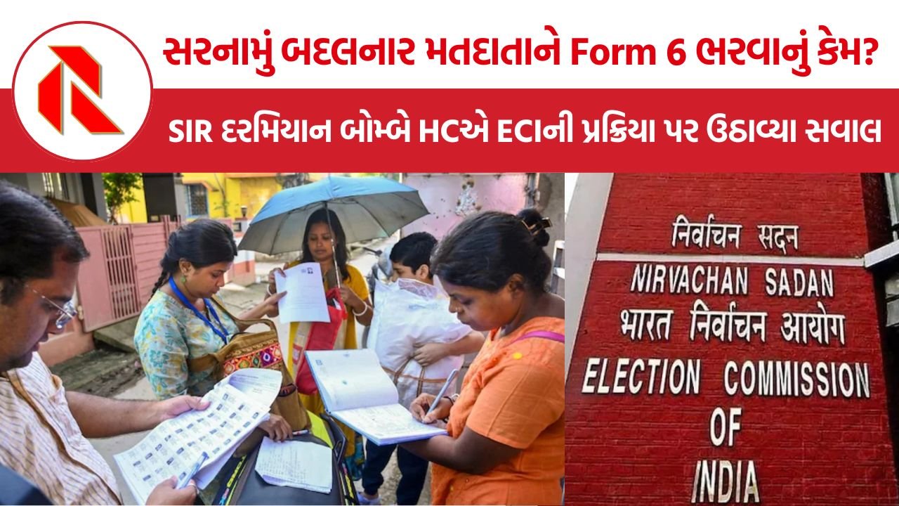SIR Form 8 Rejection Bombay HC: SIRમાં Form 8 નામંજૂર થતાં બોમ્બે HCની ચૂંટણી પંચને ફટકાર, કહ્યું- આવા મતદાતા Form 6 શા માટે ભરે?