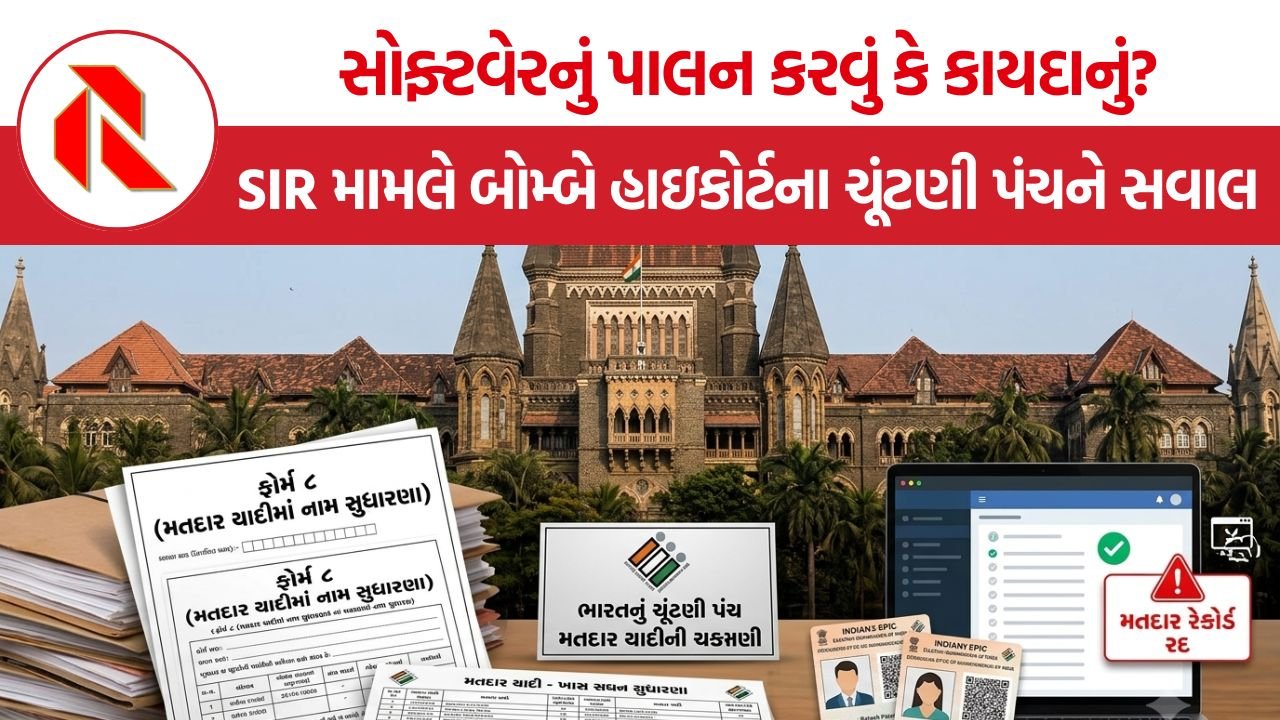 SIR Voter List Controversy: ‘સોફ્ટવેરનું પાલન કરવું કે કાયદાનું?’ SIR મામલે બોમ્બે હાઇકોર્ટના ચૂંટણી પંચને સવાલ