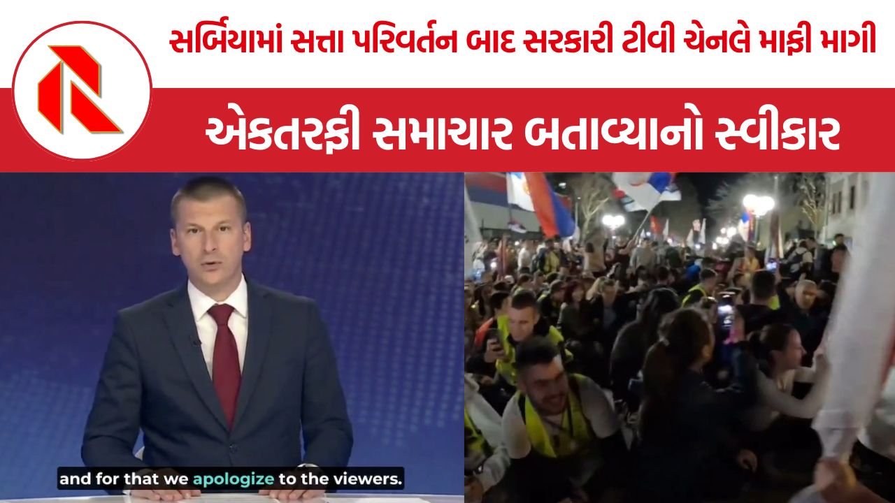 Serbia Government TV Apology: સર્બિયામાં સત્તા પરિવર્તન બાદ સરકારી ટીવી ચેનલે માફી માગી, વર્ષો સુધી એકતરફી સમાચાર બતાવ્યાનો સ્વીકાર
