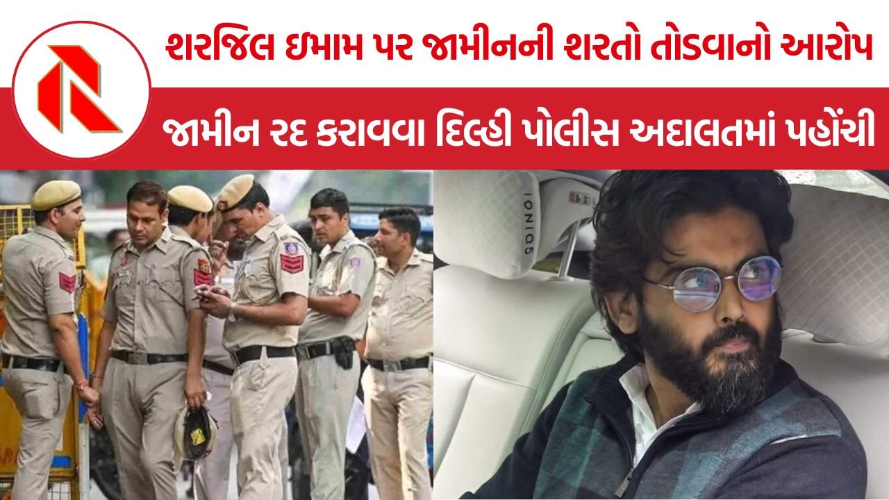 Sharjeel Imam Interim Bail: શરજિલ ઇમામની વચગાળાની જામીન રદ કરવાની માગ સાથે દિલ્હી પોલીસ અદાલતમાં પહોંચી