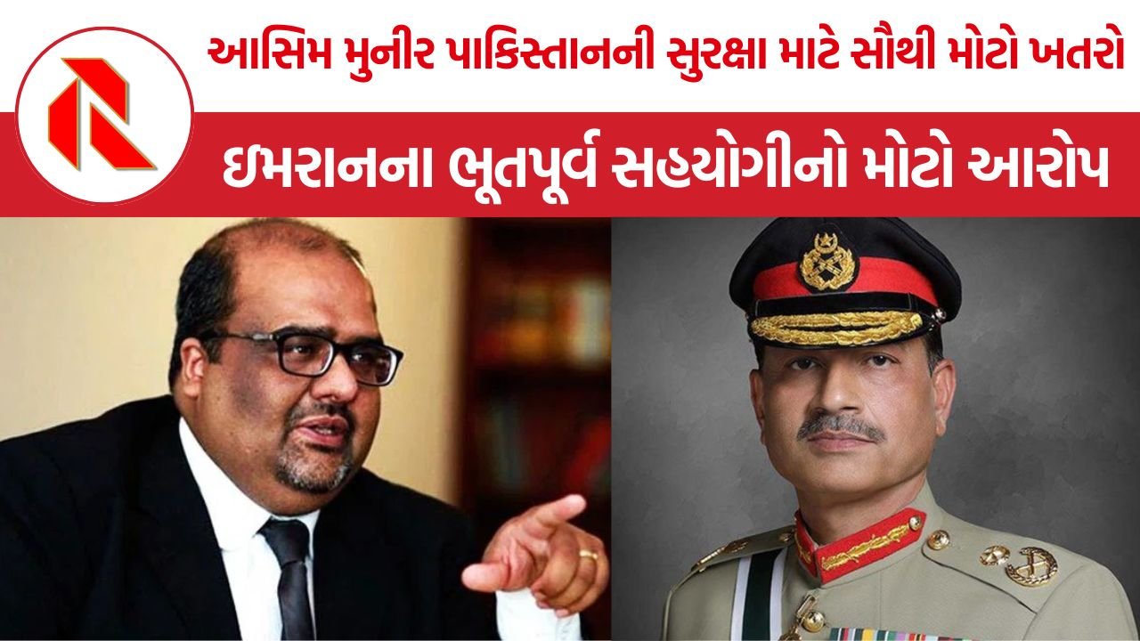 Shehzad Akbar-Asim Munir: ઇમરાન ખાનના ભૂતપૂર્વ સહયોગીનો આરોપ, આસિમ મુનીર પાકિસ્તાનની સુરક્ષા માટે સૌથી મોટો ખતરો