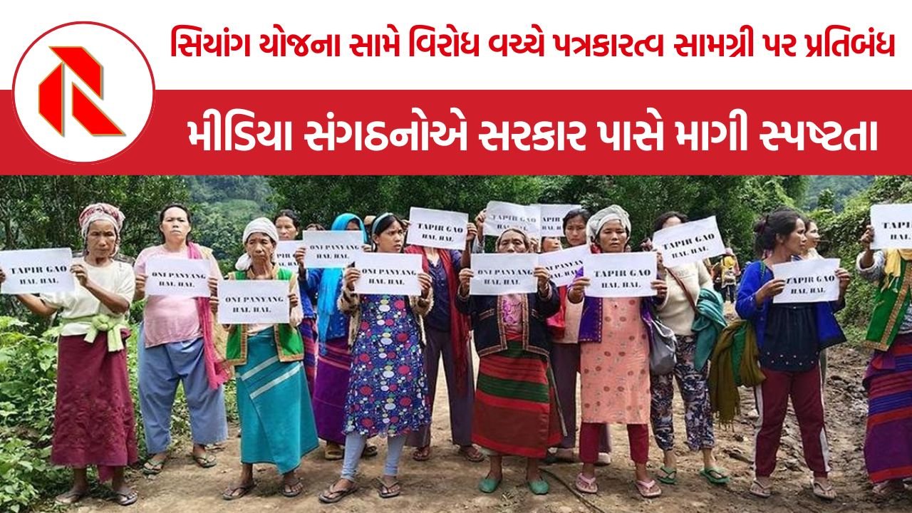 Siang Hydropower Project Protest: અરુણાચલમાં સિયાંગ યોજના સામે વિરોધના સમાચાર પર પ્રતિબંધ, મીડિયા સંગઠનોએ સરકાર પાસે માગી સ્પષ્ટતા