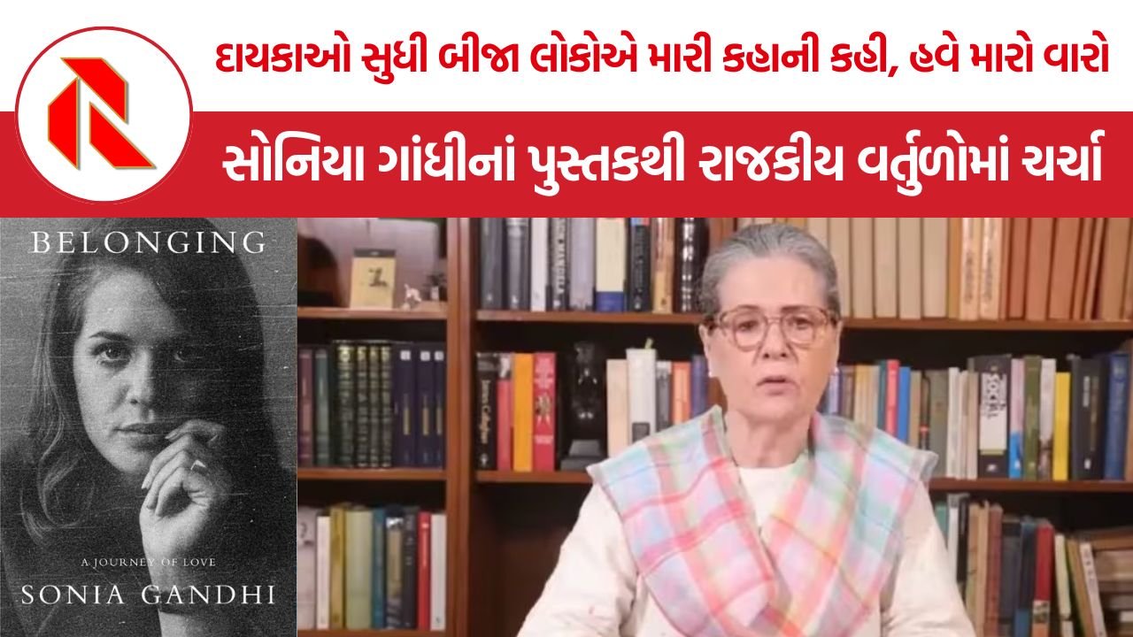 Sonia Gandhi Memoir: સોનિયા ગાંધીનાં સંસ્મરણ ‘બિલૉન્ગિંગ’માં મોટા ખુલાસાની ચર્ચા, રાજીવ ગાંધી વડાપ્રધાન બને તે નહોતાં ઇચ્છતાં