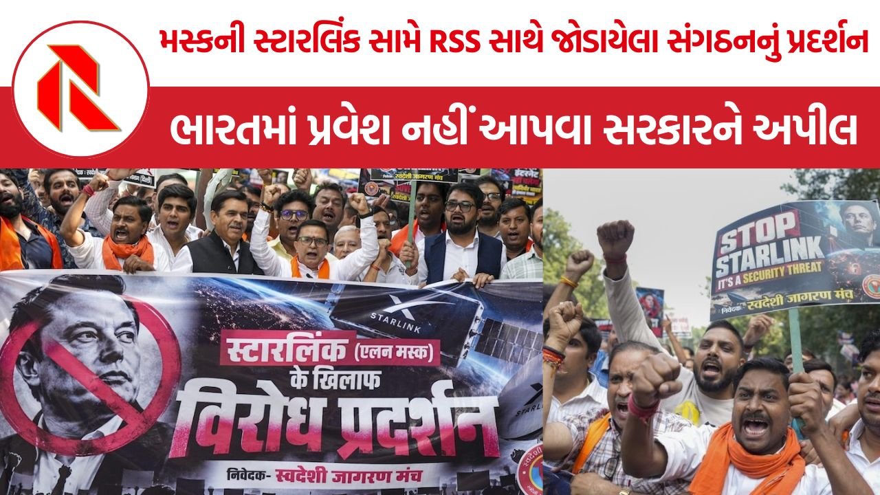 Starlink India Protest: મસ્કની સ્ટારલિંક સામે RSS સાથે જોડાયેલા સંગઠનનું પ્રદર્શન, ભારતમાં પ્રવેશ નહીં આપવા સરકારને અપીલ