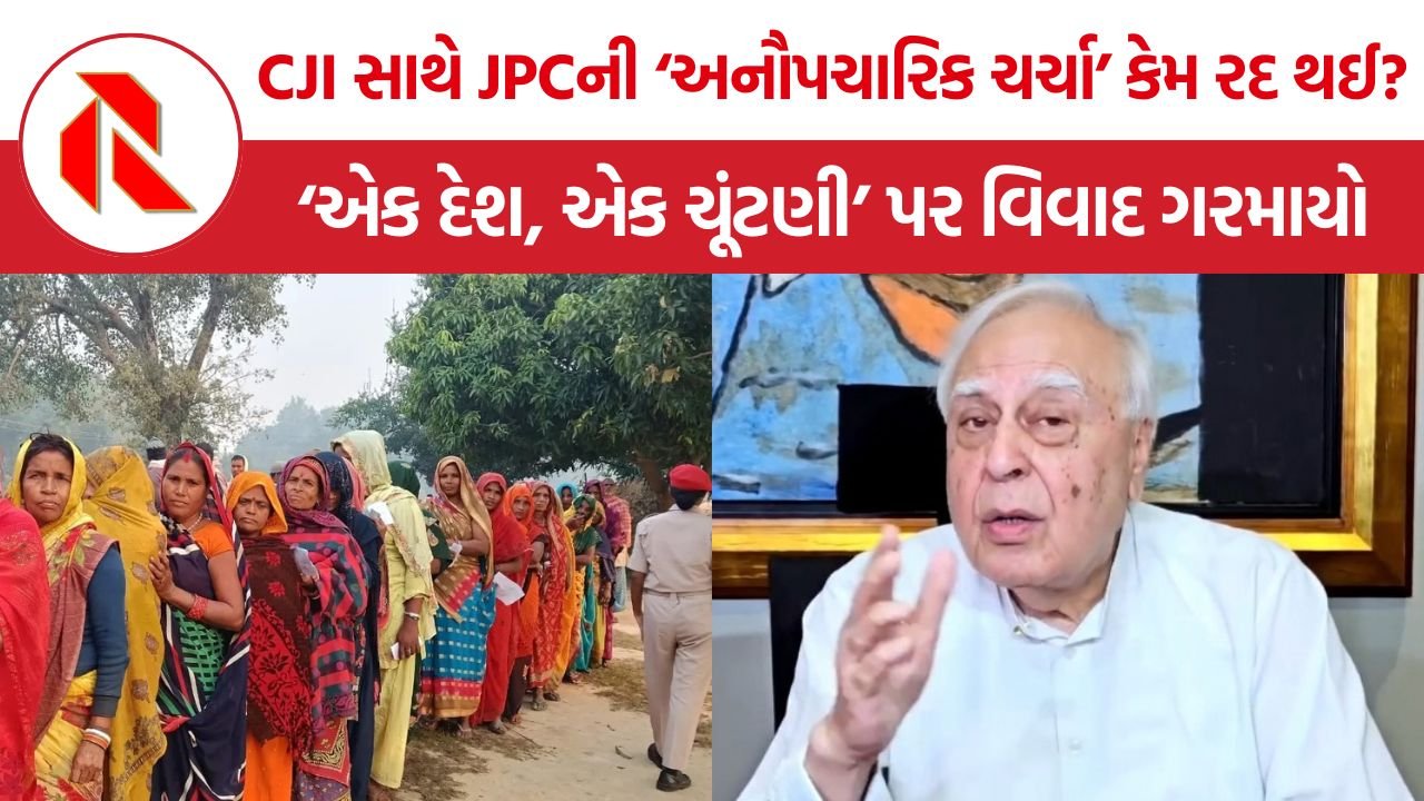 Supreme Court JPC Meeting: ‘એક દેશ, એક ચૂંટણી’ પર JPC-સુપ્રીમ કોર્ટ બેઠક રદ, સત્તા વિભાજનના મુદ્દે ઉઠ્યા સવાલ